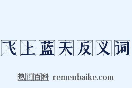 飞上蓝天反义词是什么意思的图片